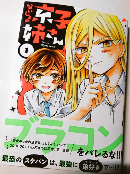 #ないしょの京子姉さん 単行本1巻の購入報告ありがとうございます!!!!ほんとに夢のようです…嬉しい…😭

めっかわな場面がたくさんあると思うので読んでみてください…!
引き続きよろしくお願いします!🙏
https://t.co/5AaeBYtxAZ 