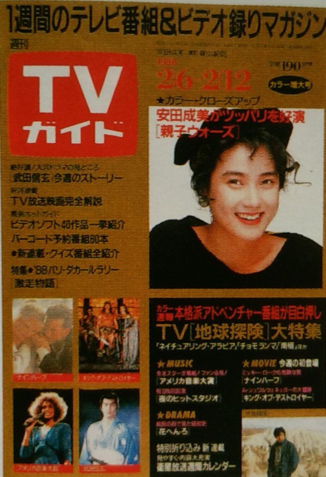 しがない三四郎 Pa Twitter tvガイド あの時あの表紙あの番組 1304 02 12 安田成美 ドラマ 親子ウォーズ tbs で主演のほか 7月公開の映画 マリリンに逢いたい 監督 すずきじゅんいち でも主演が決定 主題歌 Dear コバルトの彼方へ しがない三四郎 Pa Twitter tvガイド あの時あの表紙あの番組 1304 02 12 安田成美 ドラマ 親子ウォーズ tbs で主演のほか 7月公開の映画 マリリンに逢いたい 監督 すずきじゅんいち でも主演が決定 主題歌 Dear コバルトの彼方へ