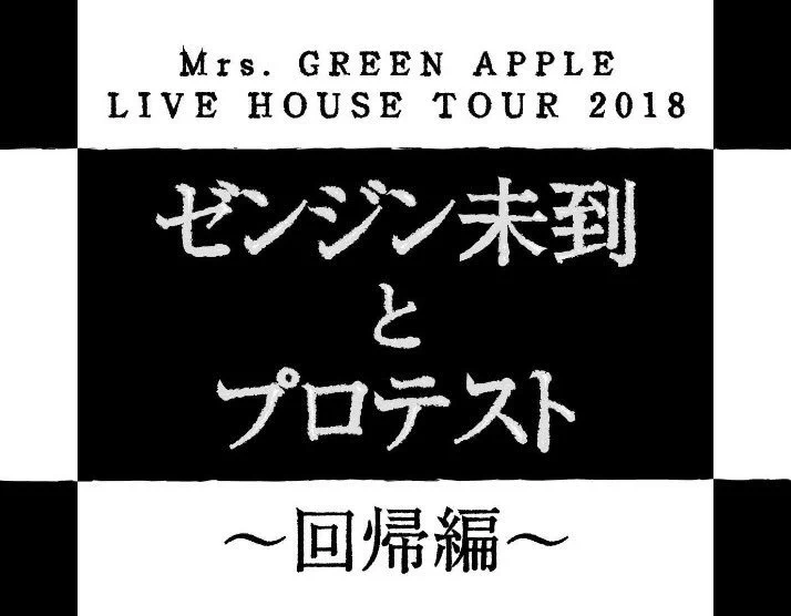 Mrs. GREEN APPLE パーカー ゼンジン未到とプロテスト 回帰編 DsMTDbbUcAAGbq8?format=webp&