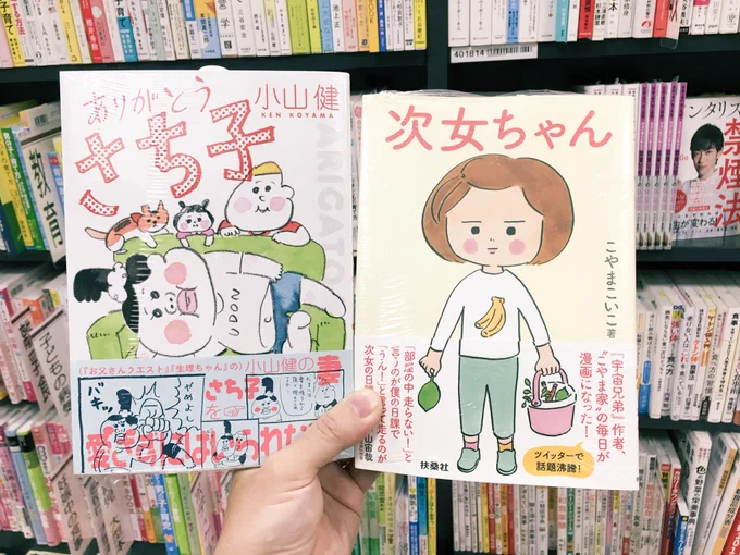 発売仕立ての小山健さんの「ありがとうさち子」とずっと探してたこやまこいこさんの「次女ちゃん」をゲットしぞ!?どちらもこやまだった…読むの楽しみ〜。 