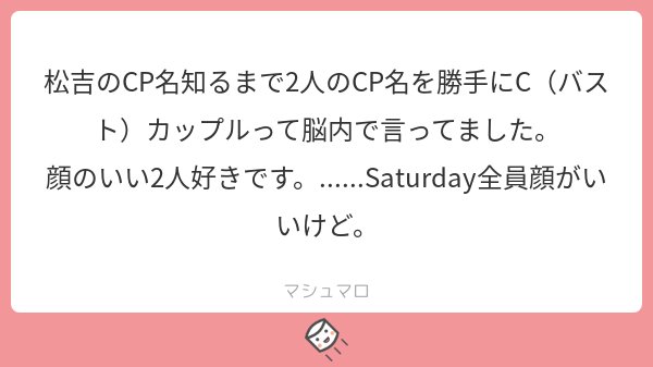 斬新すぎてびっくりしました。ちなみに、現状わたしが見たり聞いたり勝手に呼んでいたりして把握しているものがこちらです。けっこうメインで絡んでてもこれといった呼称のない組み合わせが多いです。お気に入りはダントツでくる月ですね。秋はくる月。

 #マシュマロを投げ合おう 