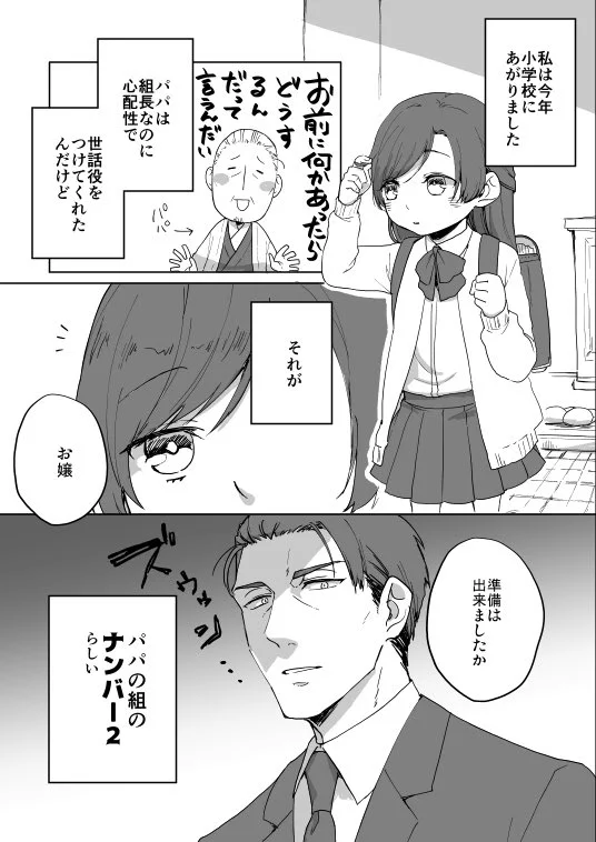 小学生のお嬢と世話役の組のNo.2の話が尊い！お嬢可愛すぎるよ…