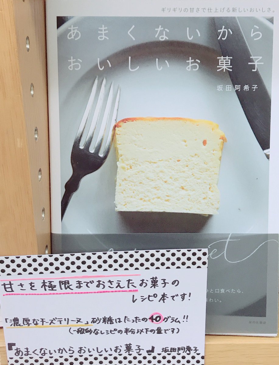 紀伊國屋書店 新宿本店 در توییتر 6階実用 お菓子 甘いという常識を覆す新感覚のレシピ本のご紹介です 砂糖を極限まで減らすことで生まれる新たな美味しさを体験してみてはいかがでしょうか 糖分は控えたいけどお菓子は食べたい という方にもおすすめです
