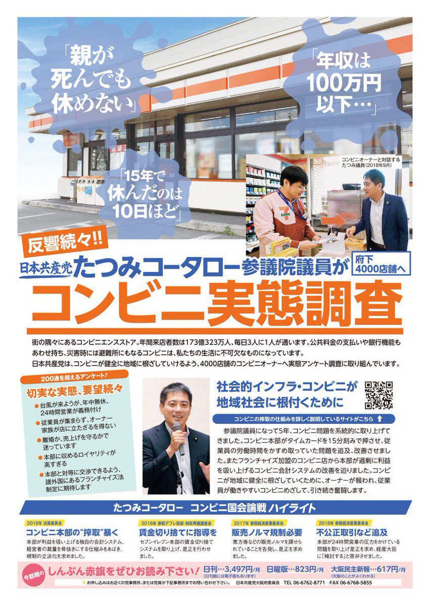 たつみコータロー 前参議院議員 日本共産党 On Twitter コンビニアンケートかなりの反響 親が死んでも休めない 15年で休んだのは10日ほど 年収100万円以下 契約上オーナーはあくまで 事業主 であり 労働者としての保護はないが実態は経営の裁量が限られる