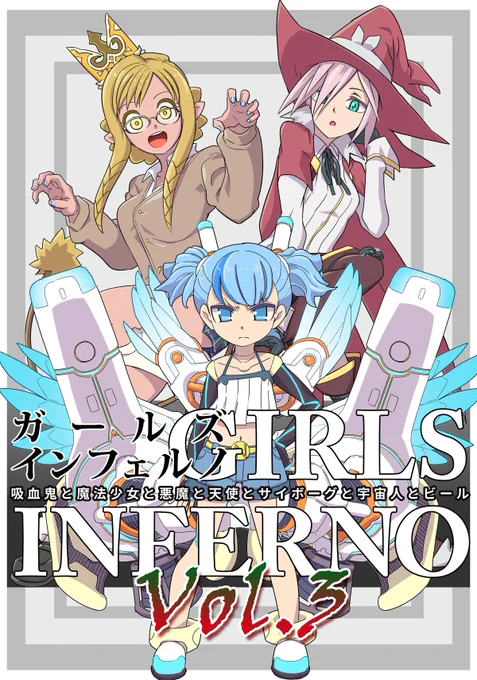 11/25のコミティアはK33a「OUTER LINKAGE」で漫画短編集出します 新刊はこちら(予定) 色んなタイプのガールズが活躍します 3冊目だけど途中からでも大丈夫!よろしくお願いします #コミティア #コミティア126 