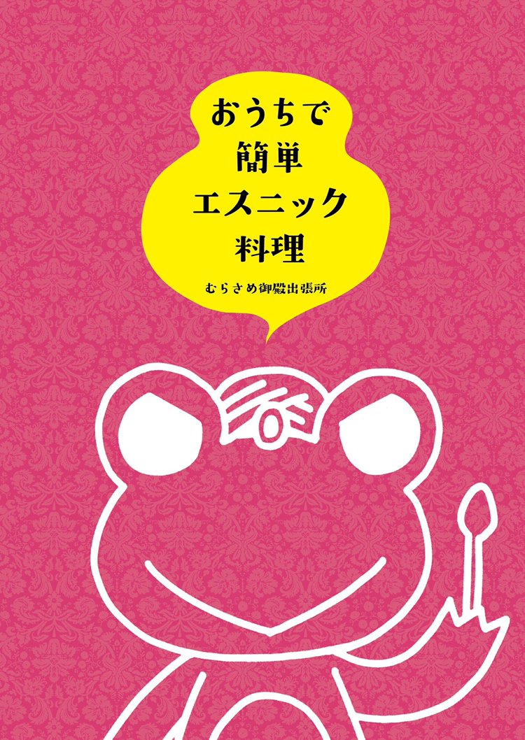 Neutralair's tweet photo. むらさめ御殿出張所「おうちで簡単エスニック料理」既刊2冊ともショップ委託が始まりました。
ど素人でも素早く作れるインド料理の手引きです。

ZINさん、メロンさんからお求め頂けますので、今まで入手できなかった方などぜひこの機会にどうぞ！
https://t.co/KHp8RiSMv7
https://t.co/vxSIirBIo2 https://t.co/Hm2zpKD5sE
