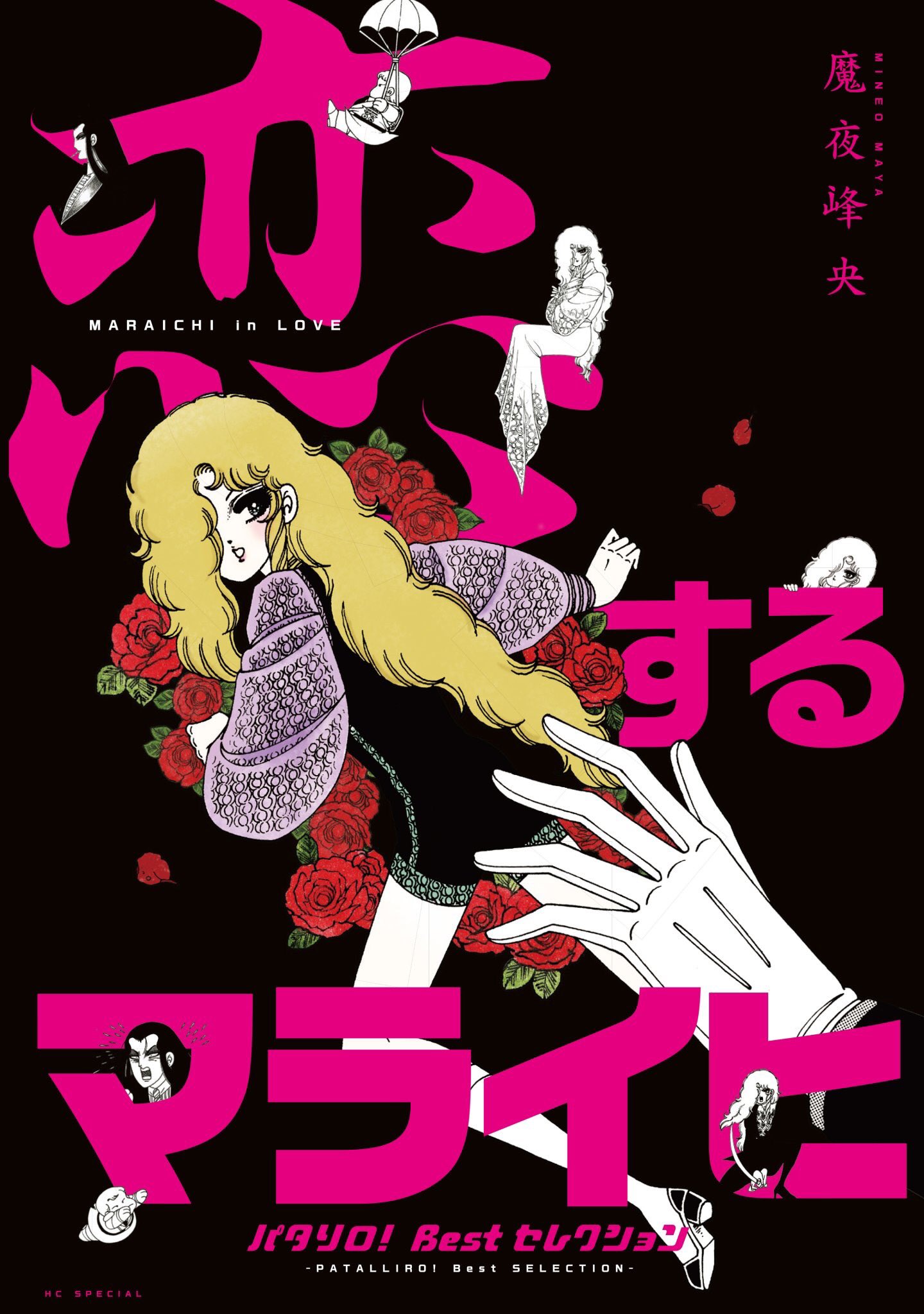 山田マリエ 娘 もうすぐ魔夜峰央の単行本ラッシュが始まりますよー 11 に全部発売です よろしくお願いしますー パタリロ 100巻 パタリロ 99 9 トリビュート ファンブック 泣けるパタリロ パタリロ Bestセレクション 恋する