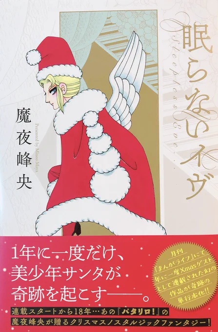 11月20日に発売の新刊がもう一冊!
「眠らないイヴ」もどうぞよろしくお願いします〜!
上質な絵本のような一冊で素敵です♡ 