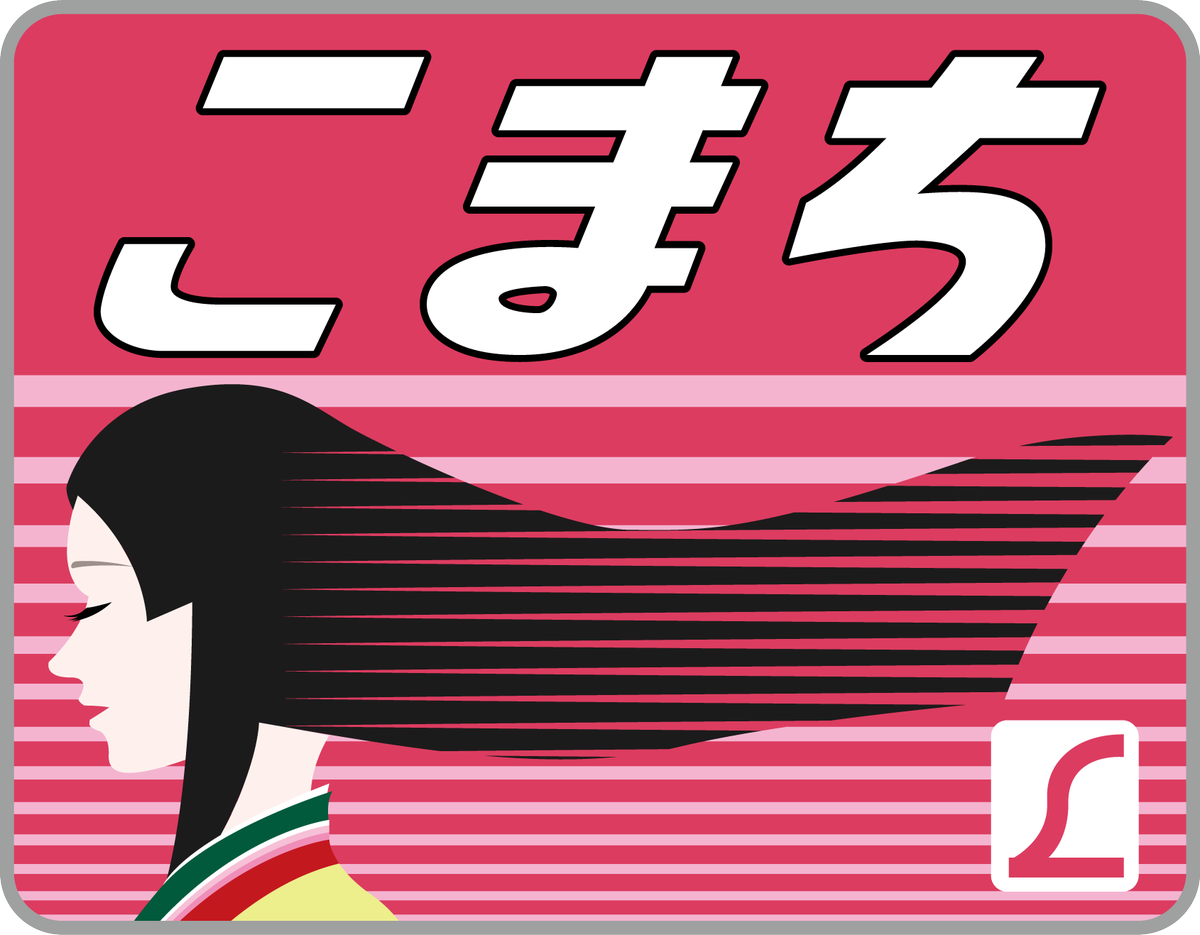 東條ともてつ در توییتر もしこまちが在来線特急からの名前だったら 485系時代のl特急こまちイラストマーク インチキ鉄道グラフィック