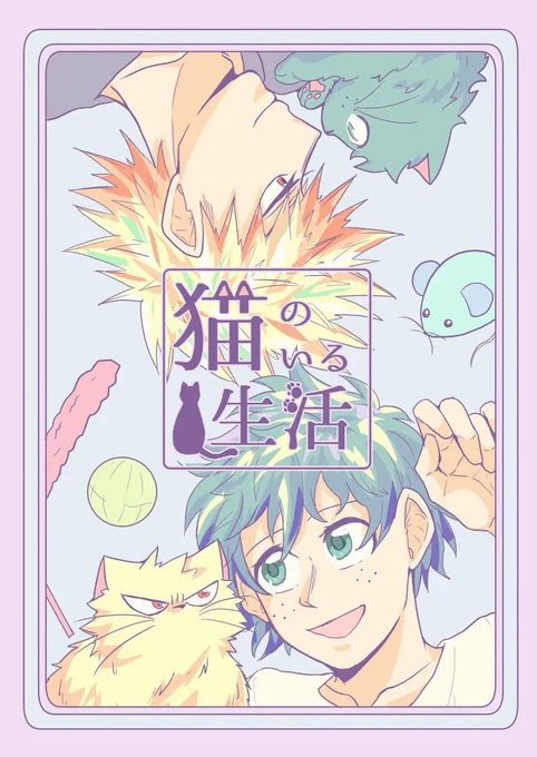 新刊脱稿しました!サンプルです!!
猫を拾ったかっちゃんとデクが猫と共にのほほんと生活していくお話です!
全年齢/B5/44p/¥600
数量限定でノベルティーが付く予定です(会場限定)
あとちびデクの本の再販もあります!
当日は東6ワ12bにてお待ちしております。よろしくお願いします〜!! 