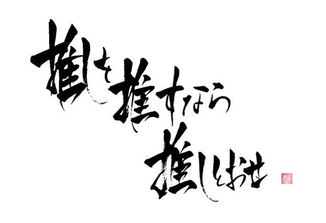 書楽遊人 しろ On Twitter 推しは生きてるだけで最高のファンサ 推しを推すなら推しとおせ 推しが夢を叶えていく幸せ 推しが笑っている これ以上幸せなことはない ご自由にお使いくださいヽ O 丿 Https T Co Wkt2ouwcnq Twitter