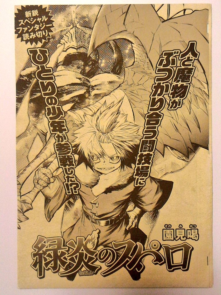 11月19日に発売される
チャンピオンRED1月号に
読切
『緑炎のスパロ』を掲載させて頂きました!!💪( `' *💪)✨
是非とも、よろしくお願い致します!!!!✨✨💪💪ᾥ💪✨✨ 