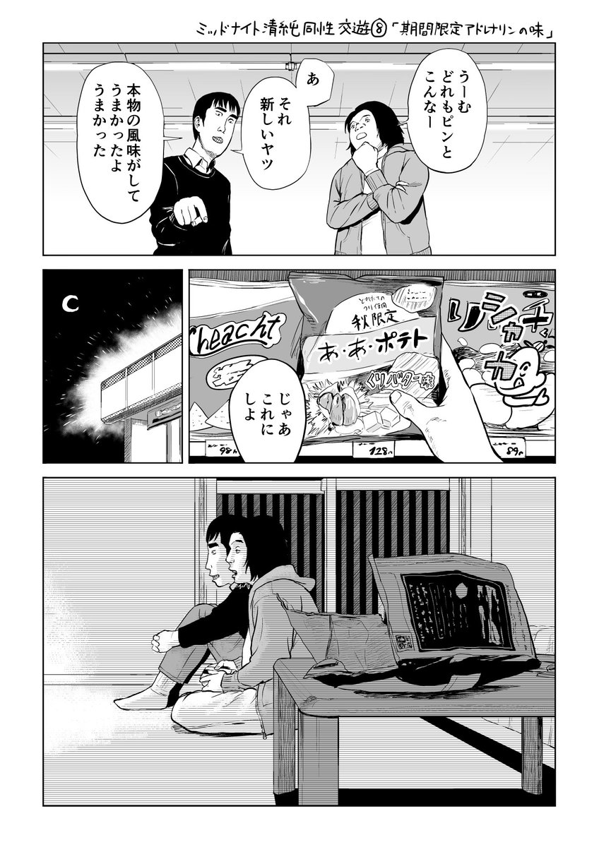 今夜はスプラトゥーンならぬスノートゥーンで遊んでいる二人を描きました。
ミッドナイト清純同性交遊⑧「期間限定 アドレナリンの味」 #manga #漫画 #ミッドナイト清純同性交遊