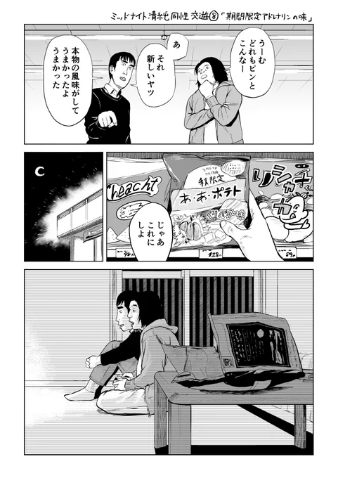 今夜はスプラトゥーンならぬスノートゥーンで遊んでいる二人を描きました。
ミッドナイト清純同性交遊⑧「期間限定 アドレナリンの味」 #manga #漫画 #ミッドナイト清純同性交遊 