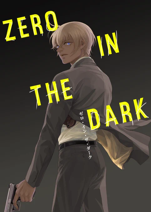 【⚠️エアー】11/24 赤安新刊サンプル『ゼロ・イン・ザ・ダーク』①
組織壊滅後、降谷が公安に捨てられ追われる身になる話です 