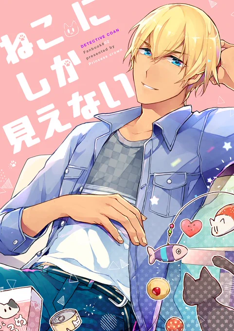 11/24秘密の裏家業(ご01a)の新刊サンプルをpixivにアップしました✨人間の彼女を猫だと認識してしまった安室と彼女との、甘くちょぴり切ない安室透夢本です | チハル #pixiv https://t.co/qRDNhC2MOA 
