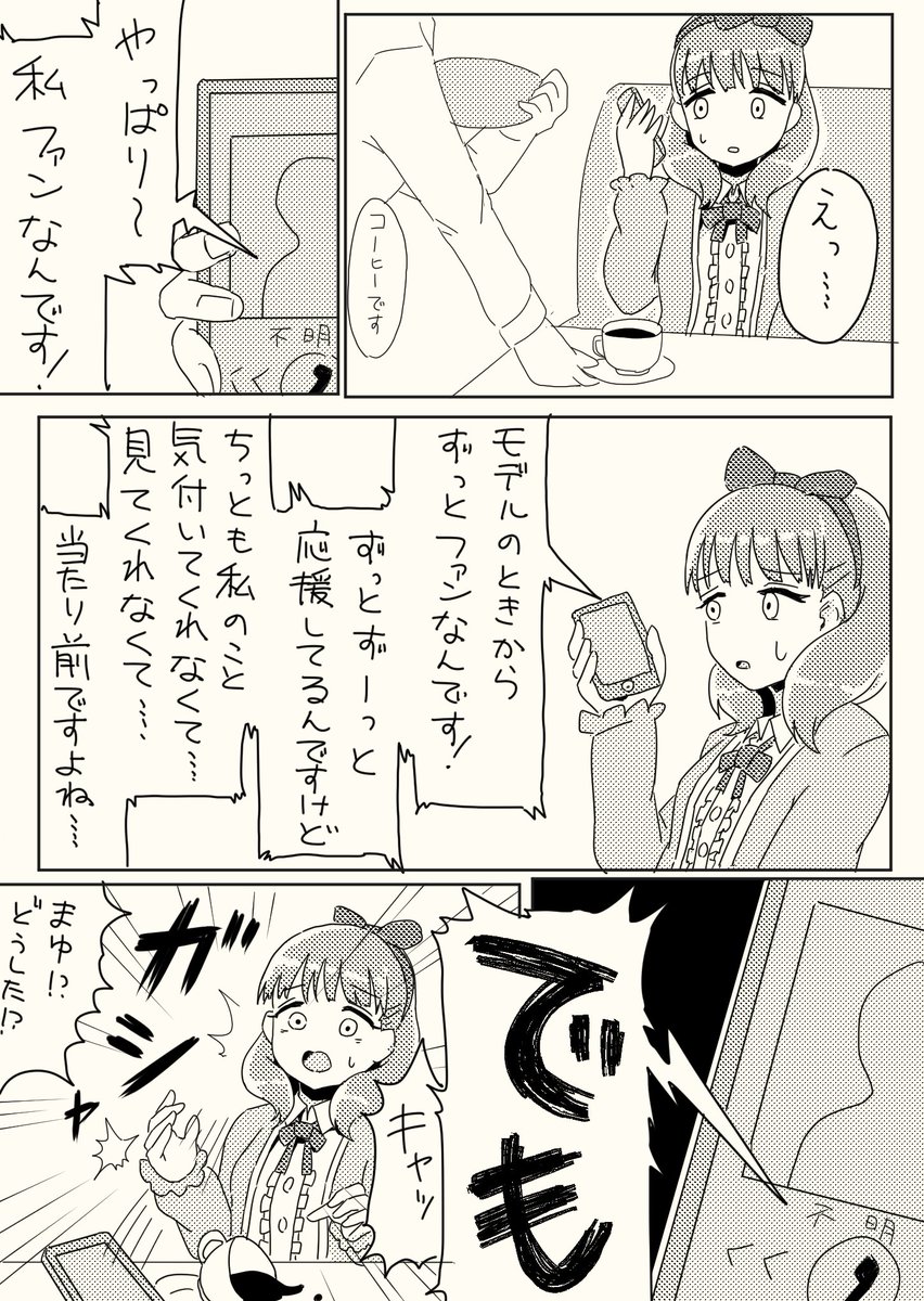 まゆとストーカー
#佐久間まゆ 