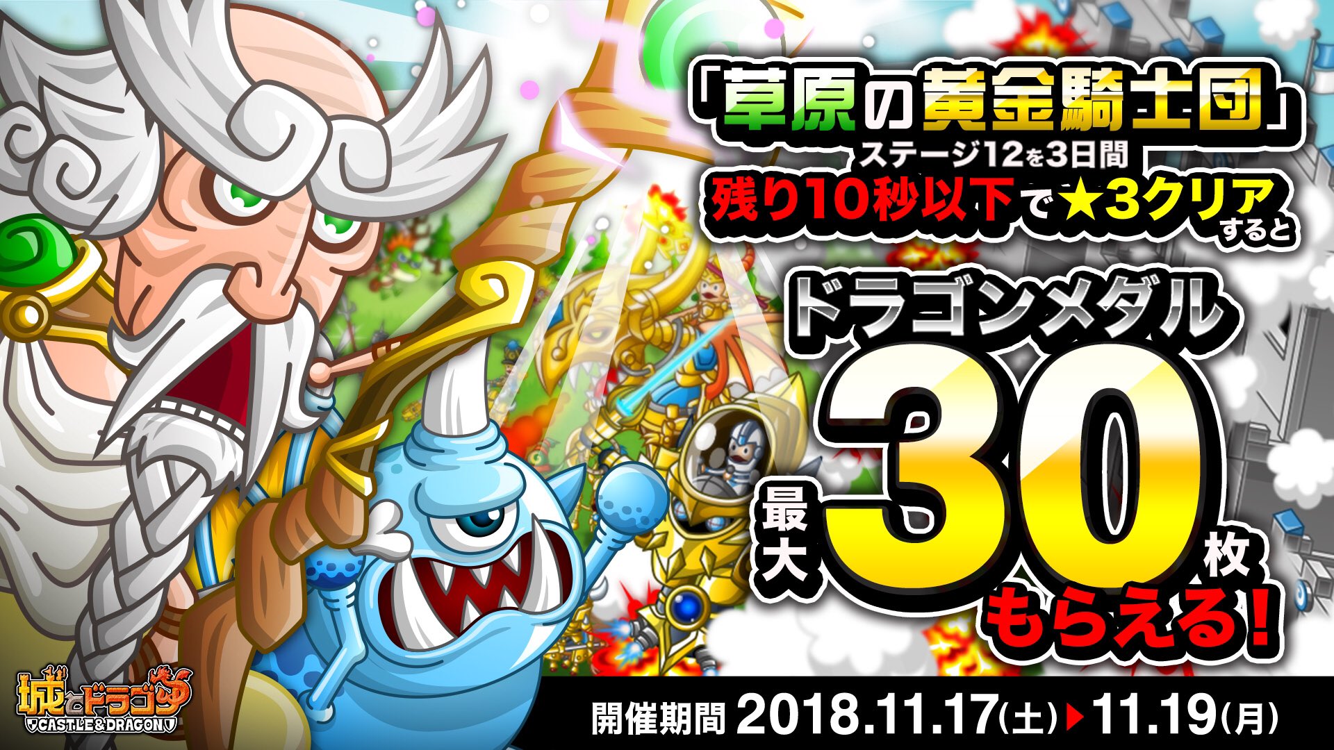 公式 城とドラゴン 城ドラ 討伐イベント 草原の黄金騎士団 での指定ステージを 残り10秒以下で 3クリアするとドラゴンメダルがもらえる 討伐ギリギリ落城ミッション が開催中 残り時間ジャスト0秒で落城すれば さらにいっぱい報酬がもらえるだす