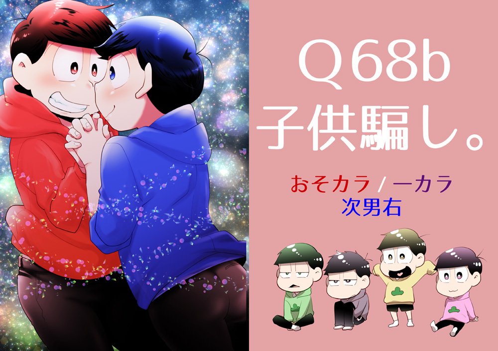 1124家宝お品書き #腐向け #BL松 #お品書き #一カラ #おそカラ #家宝は寝て松20 https://t.co/fxmJlknqH5 