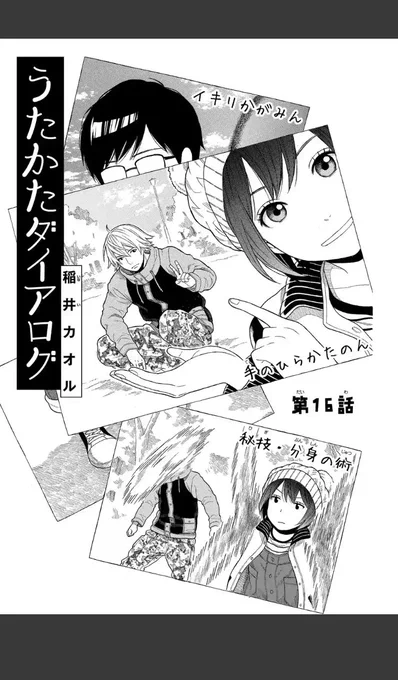 THE締め切り前だったため当日にお知らせ出来なかったのですが、マンガParkで無料連載中のうたかたダイアログ・第16話編カメラ編が更新されています。画像2枚目は15&amp;16話の雑誌掲載時についていた柱コメントです。作品ページはこちら… 