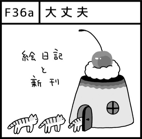 来週25日のコミティアに参加します。
絵日記の既刊と、新刊「HYACINTH」を出します。
スペースはF36aです。よろしくお願いします! 