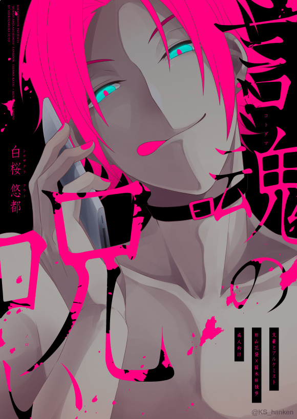 【11月新刊②】
文ある花独本「言魂の呪い」 (46P/600円)※R18

「早く来れかしと待つ」。
病床の独歩から手紙を貰うも、最期に間に合わなかった花袋。
そんなふたりが、スマホひとつで一瞬で想いが届く現代に転生したら?を描いた現パロ花独。

11/24 或る図書館にて[東2 ぬ-65b]より頒布開始。 