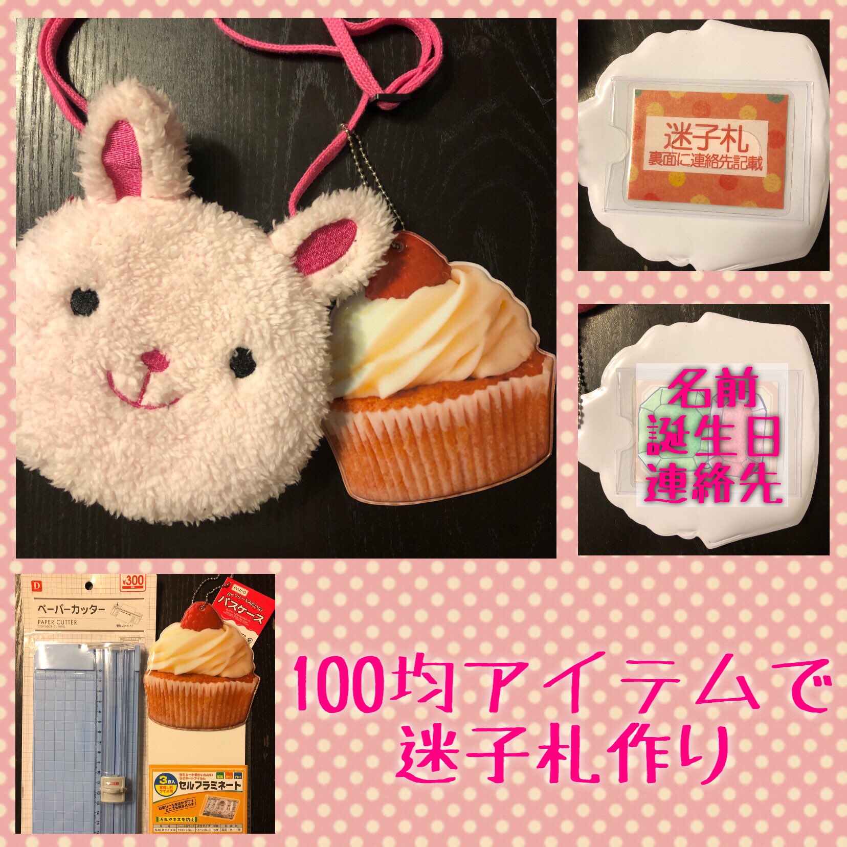 カエルノコ 紙を真っ直ぐに切れるやつ コレ100均で買える時代素晴らしい 便利すぎる 一緒に買ったケーキのパスケース使って子供 の迷子札を作った 取り付けてるウサギのポシェットも100均 笑 子供の持ち物だから個人情報落とす可能性もあるけど 悩みつつ カエルノコ 紙を真っ直ぐに切れるやつ コレ100均で買える時代素晴らしい 便利すぎる 一緒に買ったケーキのパスケース使って子供 の迷子札を作った 取り付けてるウサギのポシェットも100均 笑 子供の持ち物だから個人情報落とす可能性もあるけど 悩みつつ