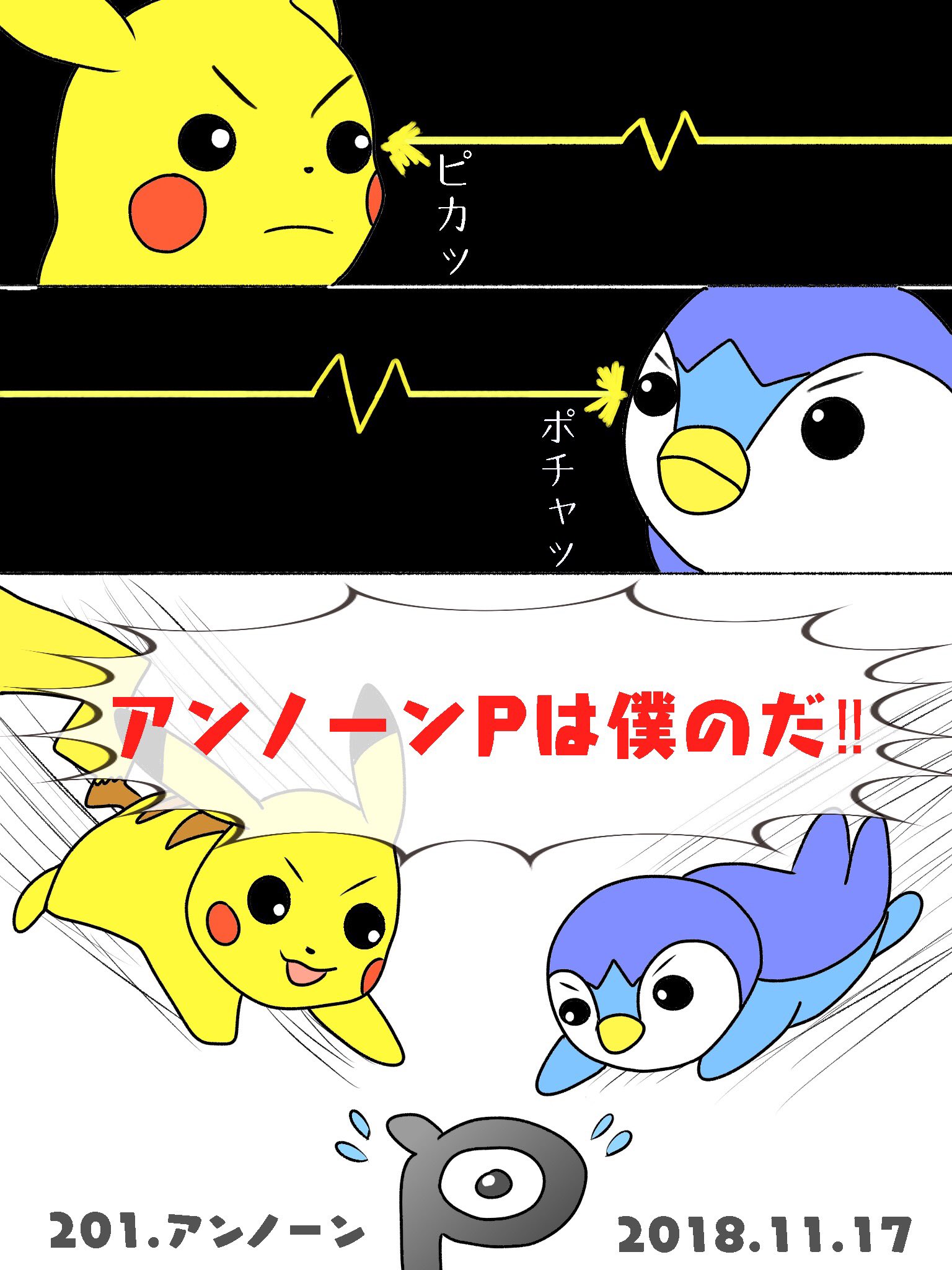 تويتر Re ピカチャマ46 على تويتر 図鑑番号1番アンノーン ピカチュウとポッチャマがそれぞれアンノーン アルファベットの 形をした26種類のポケモン を使って自分の名前を作ろうとしたけど1文字目からpが被ってしまったので2人で取り合いになってる様子を描いてみ