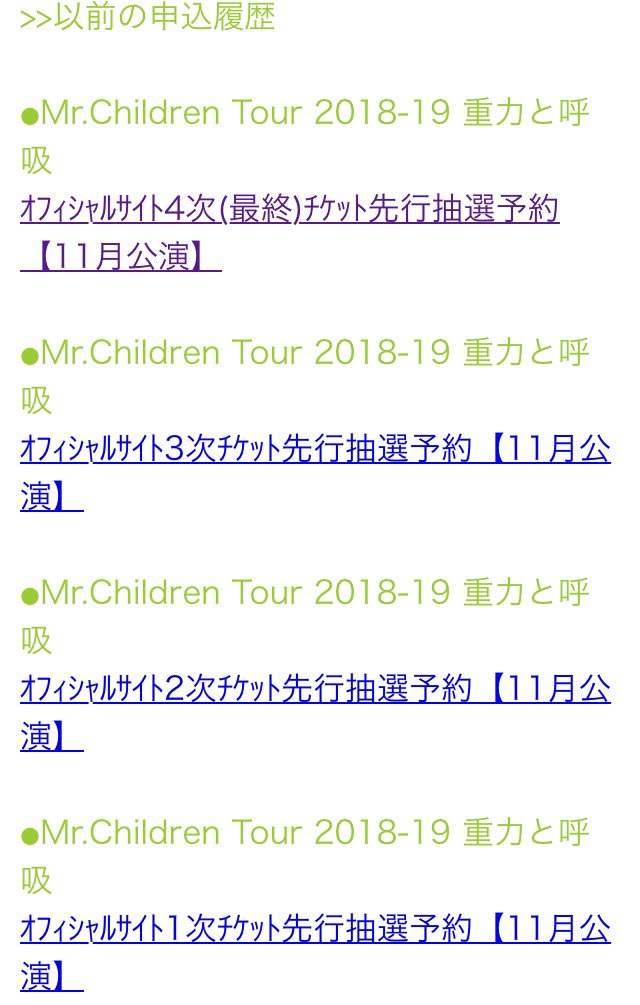 ミスチル当日券