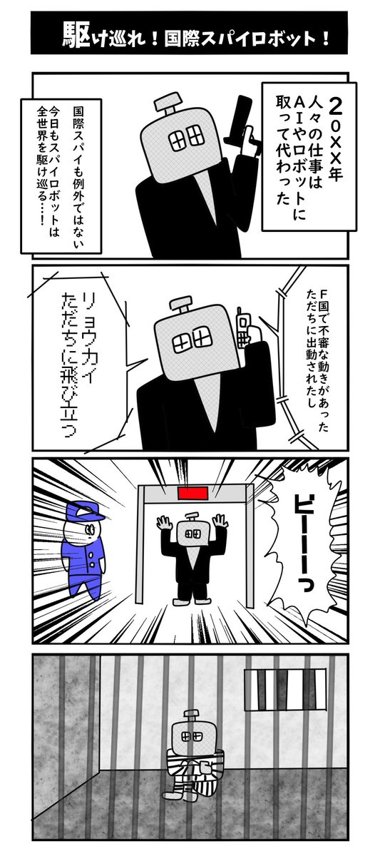 【駆け巡れ！国際ロボットスパイ！】初投稿です #1h4d 