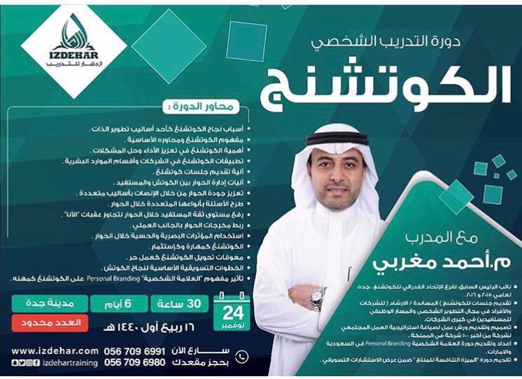 saudicoaching's tweet photo. #TADarab #coaching #تدريب #Jeddah #تطوير_الذات #كوتشينج #icfsaudi https://t.co/SXvPwjgNOf