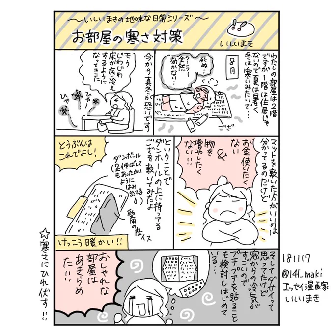 いしいまきの地味な日常シリーズ
【漫画】お部屋の寒さ対策 