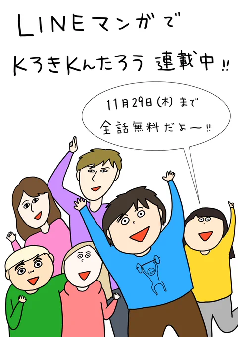 『KろきKんたろう』LINEマンガで連載中です！

11月29日までシーズン1、2ともに全話無料で読み放題なので、ぜひ見てみてね〜(｀▽´)/

 
