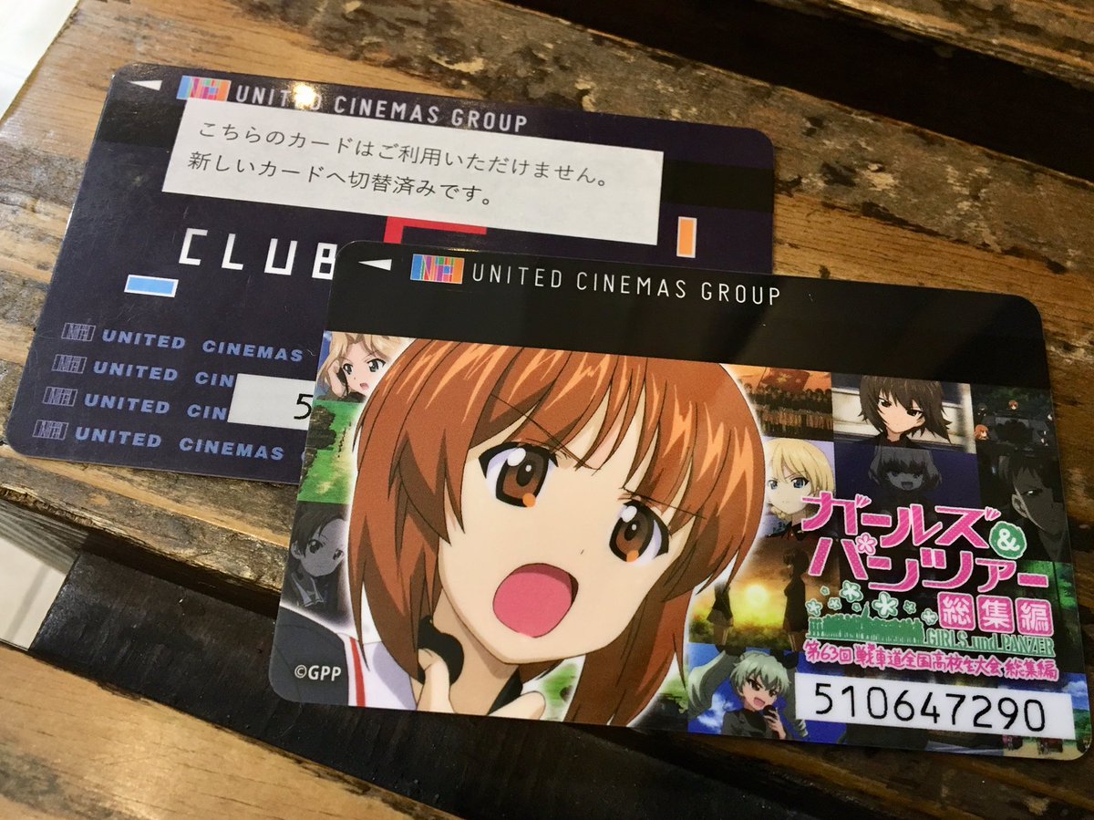 たたた Ar Twitter ユナイテッドシネマ水戸 せっかくなのでカードを切り替え 凛々しい西住隊長バージョンです ガルパン Garupan 水戸