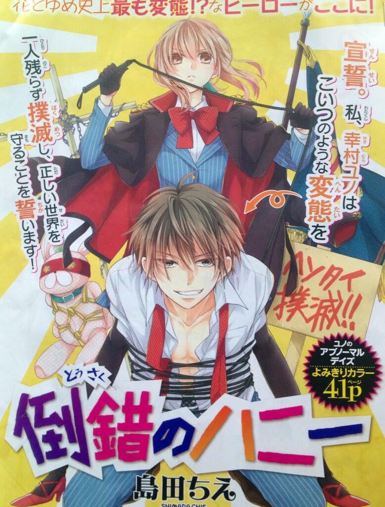 『倒錯のハニー』は「どんなテンションでこれを描いてどうしてこれが紙面に載れたんだ…？」と見返すたび疑問に思うのですがお気に入り作品のひとつです 
残念ながら編集部も「なんでこんなの載せたんや…？」と正気に戻ってしまったので続々編は… 