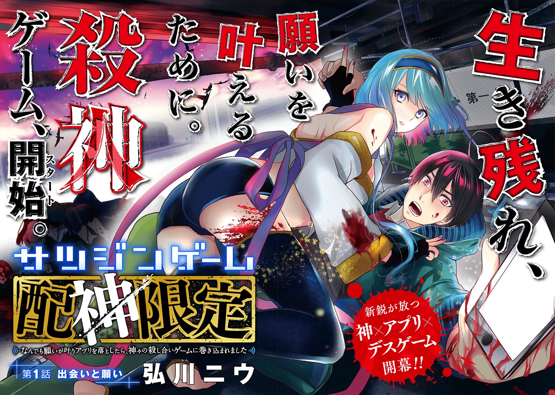 マンガup オリジナル連載開始 サツジンゲーム 配神限定 なんでも願いが叶うアプリを落としたら 神々の殺し合いゲームに巻き込まれました あと30分で連載開始 願いを叶えるアプリ の噂を聞く戎 そのアプリを落としたのが すべて マンガup オリジナル連載開始 サツジンゲーム 配神限定 なんでも願いが叶うアプリを落としたら 神々の殺し合いゲームに巻き込まれました あと30分で連載開始 願いを叶えるアプリ の噂を聞く戎 そのアプリを落としたのが すべて