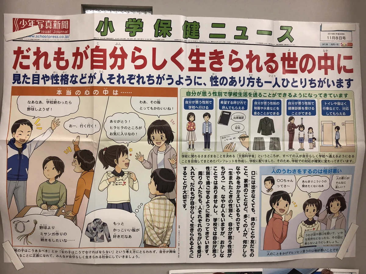 「誰もが自分らしく生きられる世の中に」あえてLGBTに限定していない小学保健新聞が素晴らしい