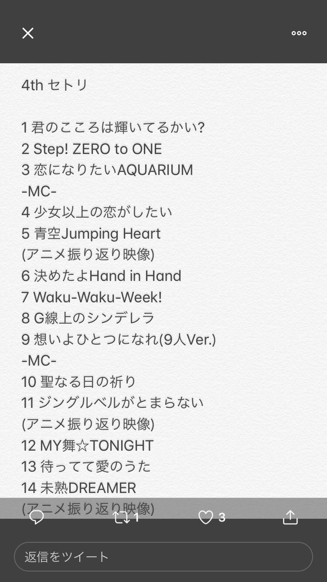 ラブライバー 1日目のライブセトリ Aqours 4th 東京ドーム ラブライブが好きな女性の方 良ければ連絡先を教えてください