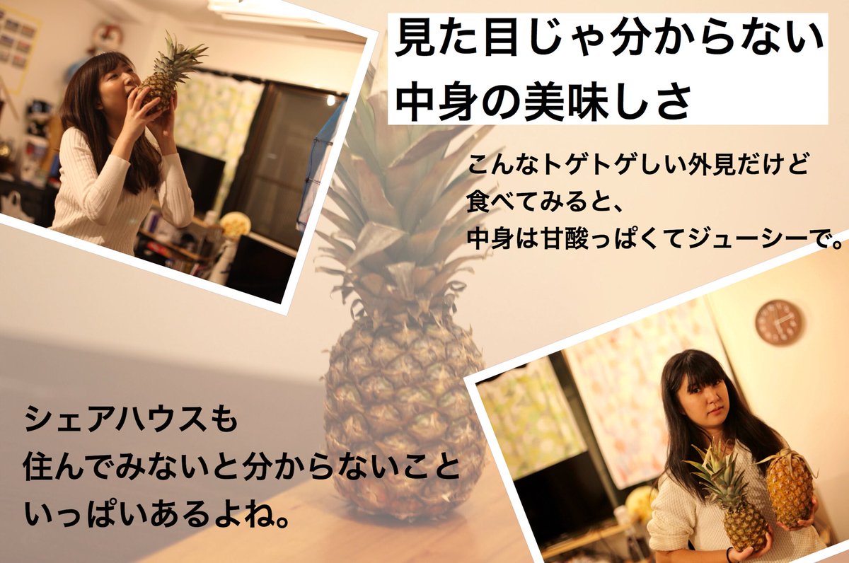 sekainomakita55's tweet photo. 皆さんお待たせしました＼(^o^)／💓

大人気のシェアハウスWebマガジン「SHAREmag 」第三弾は #シェアハウスとパイナップル です。

#シェアハウス
#モテアマス
#SHAREmag 

＊インスタページはこちら👇
https://t.co/W11WLn11Xn https://t.co/vqFKxwPlL0