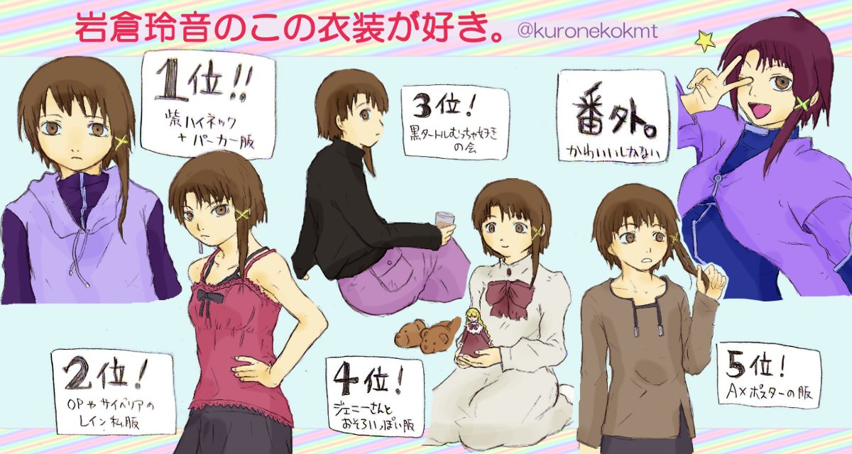 コマツ 私が好きな岩倉玲音の衣装ランキング Lain はアニメ内だけでも服装がちゃんと毎回場面に応じて変わっていて いろんな格好してて良いなぁと思います ５位のは当時このポスターを自室に貼っていたので愛着ランクイン でもどの玲音も 可愛いよ