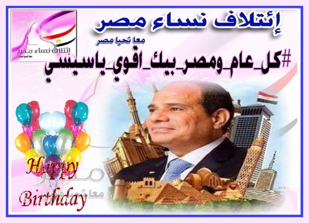 nesaamasr's tweet photo. يتقدم #ائتلاف_نساء_مصر 🇪🇬 
بتهنئة الرئيس السيسي بمناسبة عيد مولده 
ولذلك ندشن هاشتاج 👇 
#كل_عام_ومصر_بيك_اقوى_ياسيسى
@AlsisiOfficial 

شاركونا 🌸🌸🌸 https://t.co/YbJs920wuf
