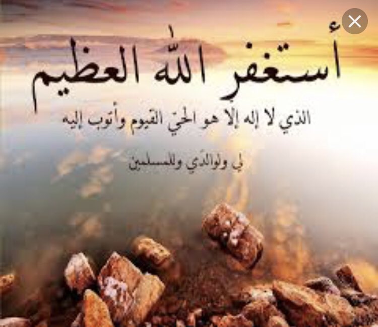 alshehri2a2's tweet photo. قال الله ﷻ 

:

“وَمَا كَانَ اللَّهُ مُعَذِّبَهُمْ وَهُمْ يَسْتَغْفِرُون
أسْتغَفرُ اللہّ
أسْتغَفرُ اللہّ
أسْتغَفرُ اللہّ
أسْتغَفرُ اللہّ
أسْتغَفرُ اللہّ
أسْتغَفرُ اللہّ
أسْتغَفرُ اللہّ
أسْتغَفرُ اللہّ
أسْتغَفرُ اللہّ
أسْتغَفرُ اللہّ
أسْتغَفرُ اللہ
أسْتغَفرُ اللہ
أسْتغَفرُ اللہ https://t.co/pasj1RkNTR