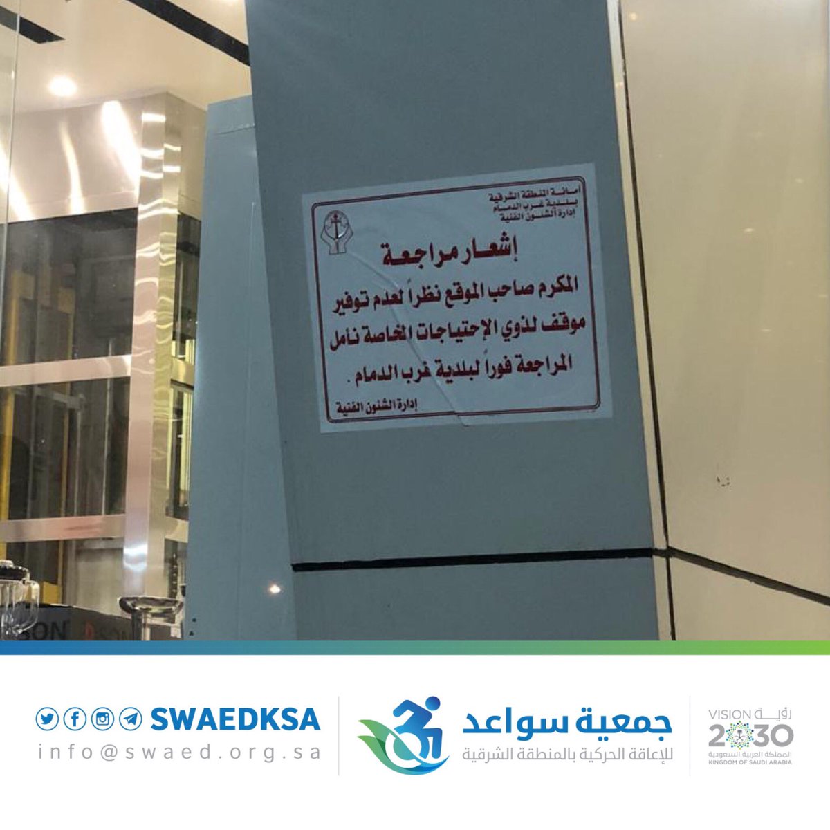 جهود حثيثه لمبادرة بلدية غرب الدمام
بشأن إلزام المباني التجارية بتوفيرمواقف #ذوي_الإعاقة 
وبتوجيه من سعادة رئيس بلدية غرب الدمام
م.فيصل بن عبدالهادي القحطاني
وبمبادرة ومتابعة
م.محمد بن شلاع الناشري
ضمن برامج الشراكة المجتمعية
بالتعاون مع #جمعيه_سواعد 
<a href="/EasternEamana/">أمانة المنطقة الشرقية</a>
<a href="/DammamWest/">جودة حياة أحياء الدمام</a>