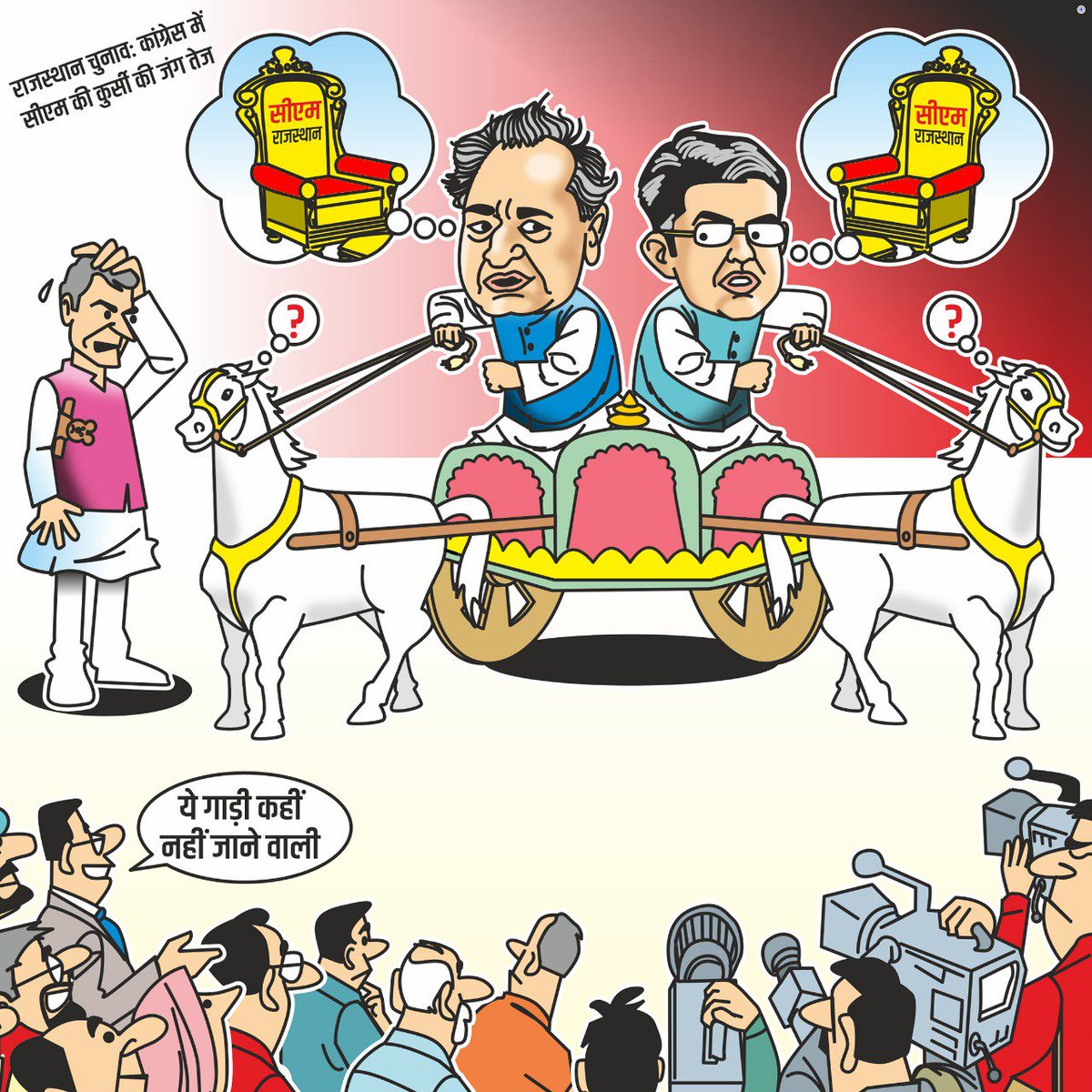 टुकड़ों के बँटी कांग्रेस पार्टी में चल रही कुर्सी की जंग। प्रदेश की जनता यह जानती है कि आपसी खींचतान और अंतर्विरोध में घिरी कांग्रेस पार्टी की प्राथमिकता प्रदेश का विकास नहीं बल्कि कुर्सी का लालच है, इसलिए मरुधरा को विकास के शिखर पर पहुंचाने के लिए #RajePhirEkBaar