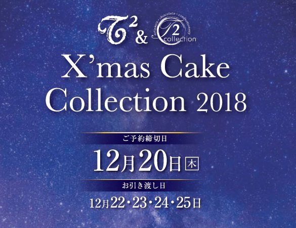 T2 V Twitter T2クリスマスケーキコレクション予約受付中です T Co Mcjommxgfs
