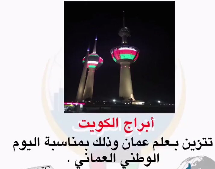 #اليوم_الوطني_العماني

 احبكم يا أطيب شعب وكل عام وأنتم بخير ...❤️