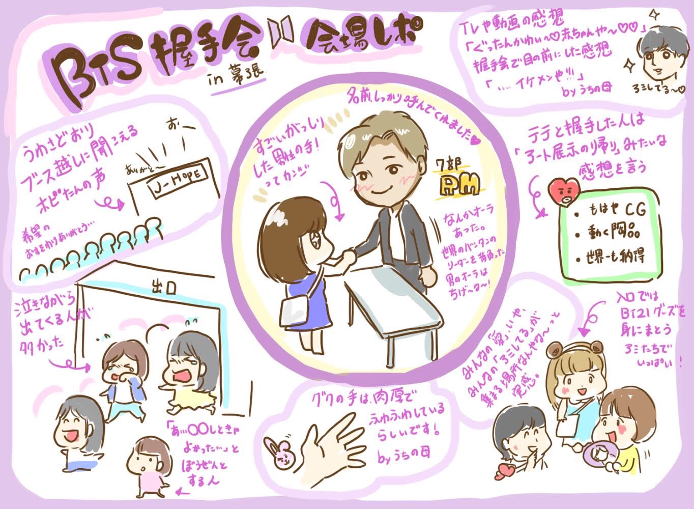 ゆき味 イラスト 漫画 バンタン握手会 会場レポ 昨日の幕張の感想です 防弾少年団 バンタン握手会 Bts 握手会 T Co Wg018lwukz Twitter