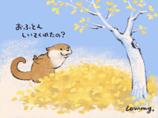 お布団敷いてくれたの〜?
#カワウソ 