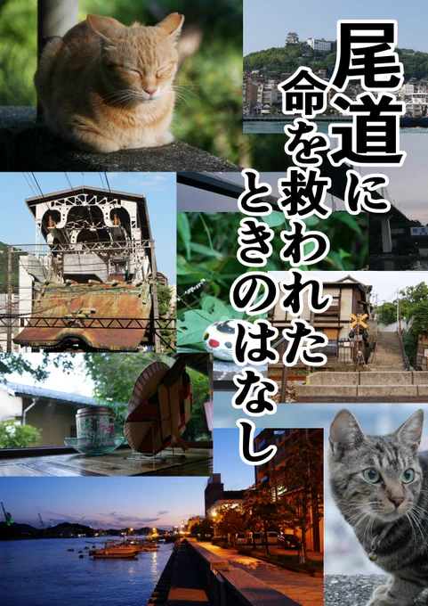 【告知】11/25(日)にあるコミティア126で「尾道に命を救われたときのはなし」を頒布いたします。スペースは「う49b」、サークル「コーンポタージュハウス」です。ちょろっとですが追加エピソード入れてます。値段は1000円を予定してます。よろしくお願いします。 #コミティア126 