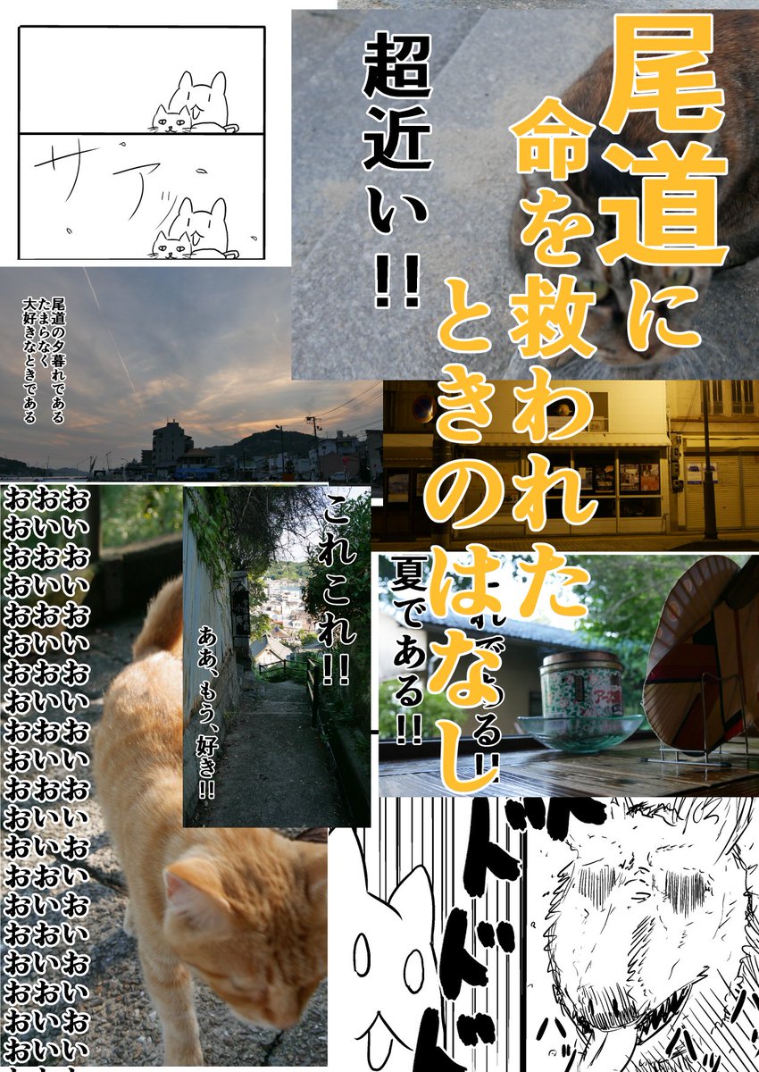 【告知】11/25(日)にあるコミティア126で「尾道に命を救われたときのはなし」を頒布いたします。スペースは「う49b」、サークル「コーンポタージュハウス」です。ちょろっとですが追加エピソード入れてます。値段は1000円を予定してます。よろしくお願いします。 #コミティア126 